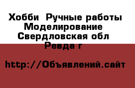 Хобби. Ручные работы Моделирование. Свердловская обл.,Ревда г.